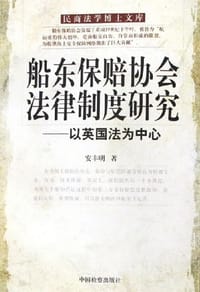船东保赔协会法律制度研究