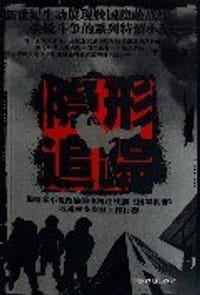 隐形追踪 - 李李