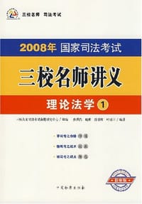 2007年国家司法考试三校名师讲义-理论法学