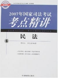 2007年国家司法考试考点精讲:民法(6)