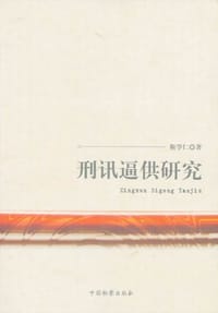 刑讯逼供研究