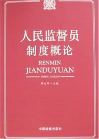 人民监督员制度概论 - 周永年 编