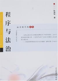 程序与法治