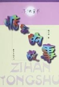 惦念的故事 - 梅子涵