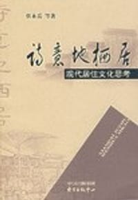 书籍 诗意地栖居的封面