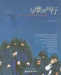 书籍 与摩西同行的封面