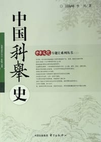 书籍 中国科举史的封面