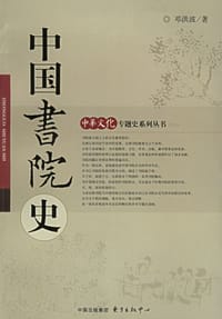 中国书院史 - 邓洪波