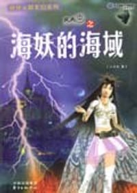 火天车之海妖的海域