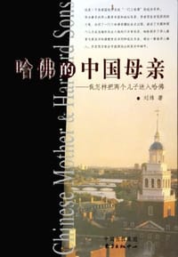 哈佛的中国母亲