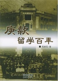 庚款留学百年 - 程新国  著