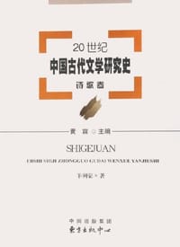 20世纪中国古代文学研究史 诗歌卷 - 羊列荣