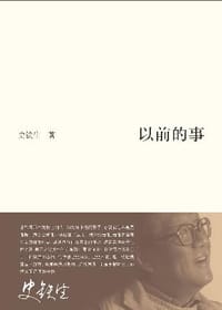 以前的事 - 史铁生