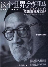 这个世界会好吗 - [美] 艾恺 采访