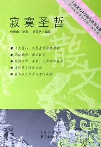 寂寞圣哲 - 鲍鹏山