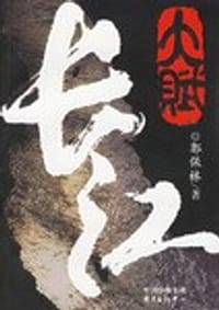 大赋长江