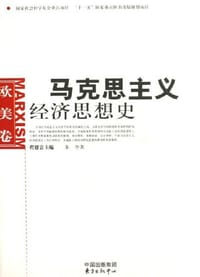 马克思主义经济思想史（欧美卷） - 朱奎