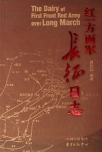 红一方面军长征日志