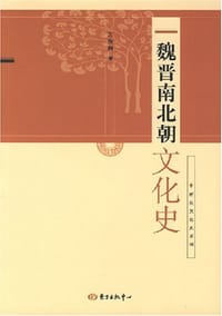 魏晋南北朝文化史 - 万绳楠