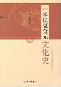 宋辽夏金元文化史