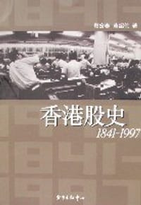香港股史 - 郑宏泰