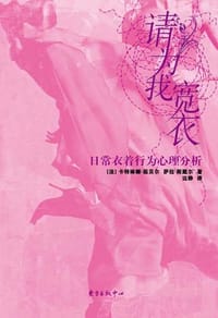 请为我宽衣 - (法)卡特琳娜·茹贝尔