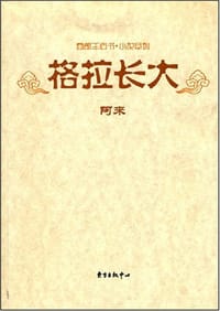 格拉长大 - 阿来
