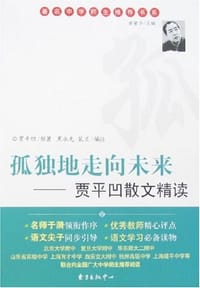 孤独地走向未来 - 贾平凹