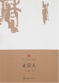 书籍 正常人的封面