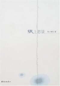 纸上思量 - 朱以撒