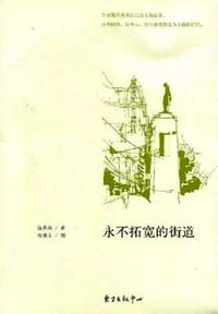 永不拓宽的街道 - 陈丹燕 著
