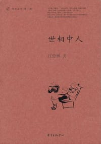 世相中人 - 汪曾祺