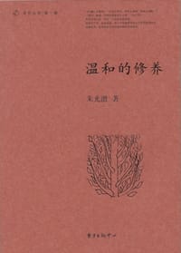 温和的修养 - 朱光潜