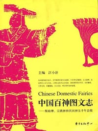 中国百神图文志 - 汪小洋 编