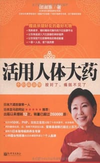 书籍 活用人体大药的封面