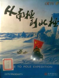 书籍 从南极到北极的封面