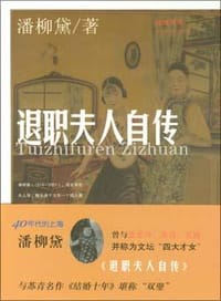 退职夫人自传 - 潘柳黛