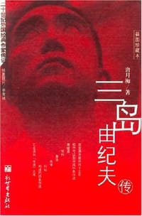 书籍 三岛由纪夫传的封面