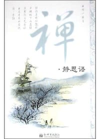 书籍 禅・静思语的封面