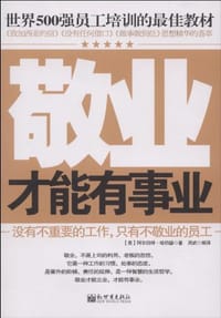 书籍 敬业才能有事业的封面