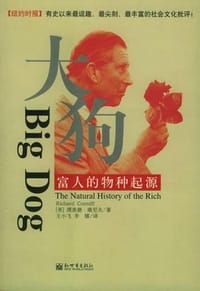 大狗:富人的物种起源 - [美]李查德・康尼夫