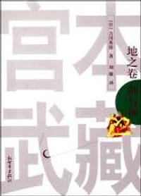 宫本武藏1:地之卷