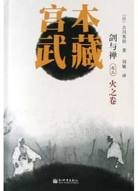 宫本武藏3：火之卷 - 吉川英治