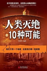 书籍 人类灭绝的10种可能的封面