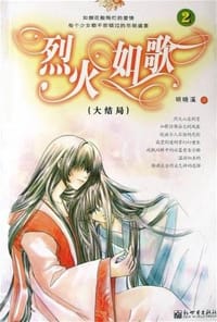 书籍 烈火如歌的封面