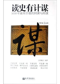 书籍 读史有计谋的封面