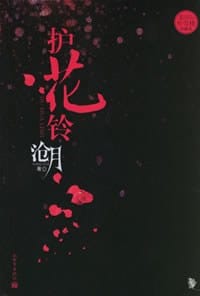 护花铃 - 沧月
