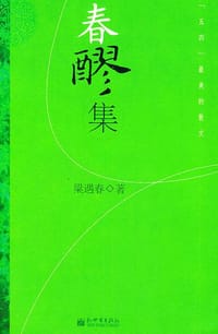 书籍 春醪集的封面