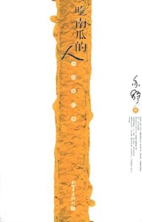 吃南瓜的人 - 亦舒