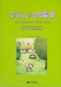 书籍 幸运儿和倒霉蛋的封面